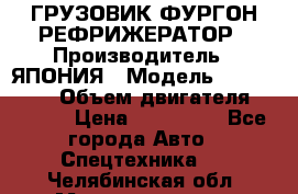 ГРУЗОВИК ФУРГОН-РЕФРИЖЕРАТОР › Производитель ­ ЯПОНИЯ › Модель ­ ISUZU ELF › Объем двигателя ­ 4 600 › Цена ­ 800 000 - Все города Авто » Спецтехника   . Челябинская обл.,Магнитогорск г.